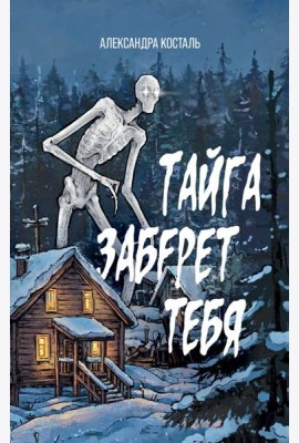 Тайга заберет тебя
