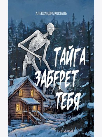 Тайга заберет тебя