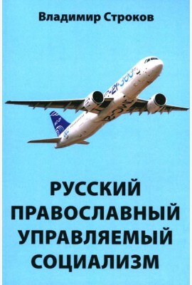 Русский православный управляемый социализм: монография