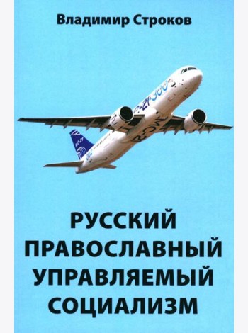 Русский православный управляемый социализм: монография