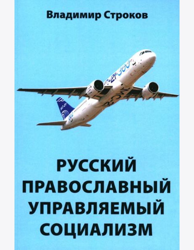 Русский православный управляемый социализм: монография