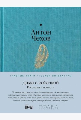 Дама с собачкой. Рассказы и повести