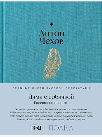 Дама с собачкой. Рассказы и повести