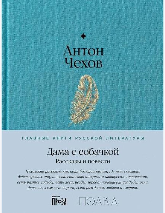 Дама с собачкой. Рассказы и повести