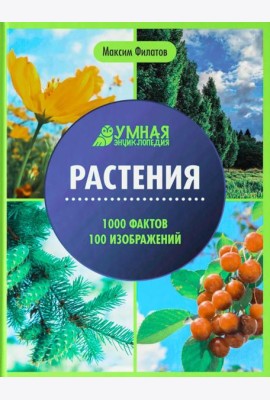 Растения: энциклопедия