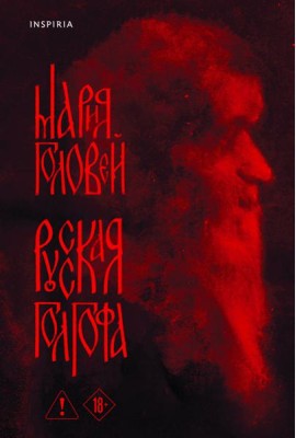 Русская Голгофа