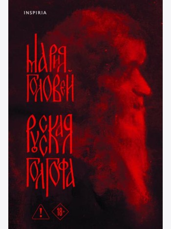 Русская Голгофа