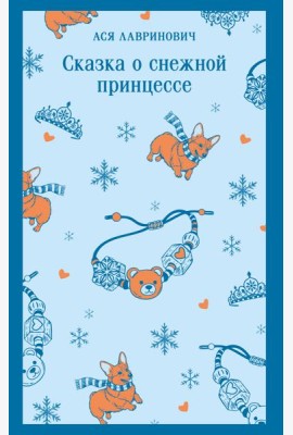 Сказка о снежной принцессе