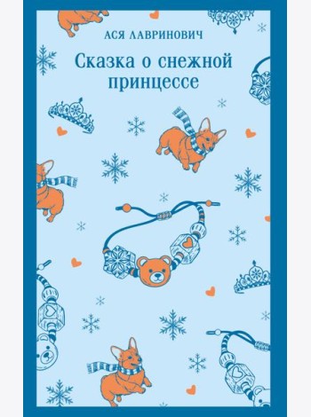 Сказка о снежной принцессе