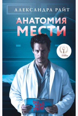 Анатомия мести