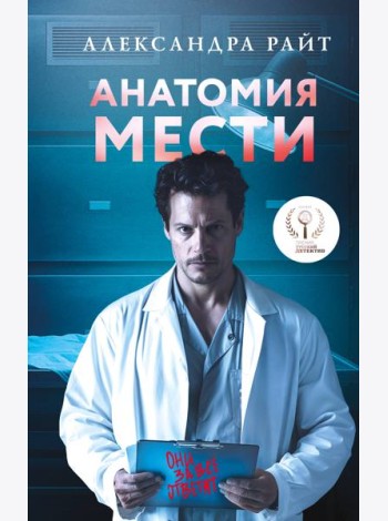 Анатомия мести