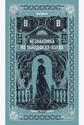 Незнакомка из Уайлдфелл-Холла. Вечные истории