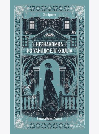 Незнакомка из Уайлдфелл-Холла. Вечные истории