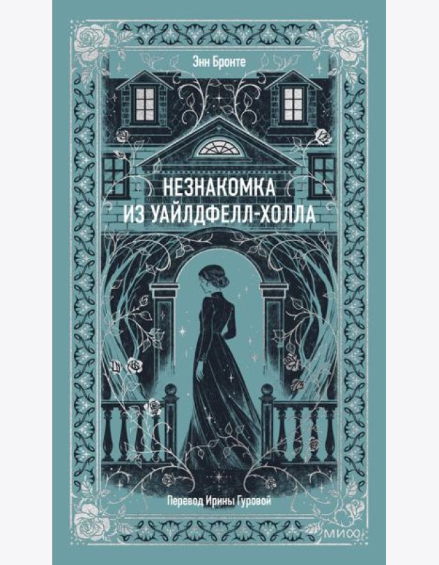 Незнакомка из Уайлдфелл-Холла. Вечные истории