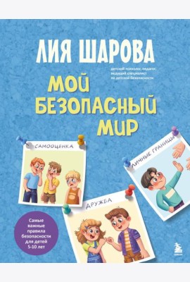 Мой безопасный мир. Самые важные правила безопасности для детей от 5 до 10 лет