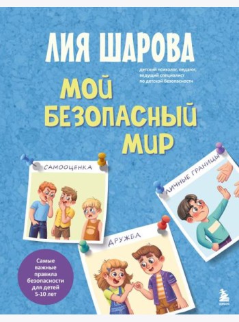 Мой безопасный мир. Самые важные правила безопасности для детей от 5 до 10 лет