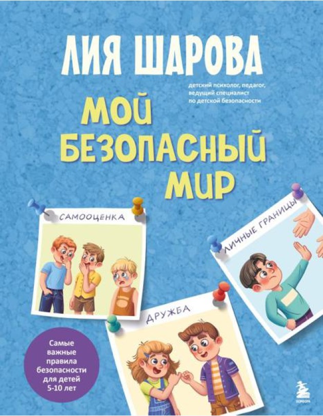 Мой безопасный мир. Самые важные правила безопасности для детей от 5 до 10 лет