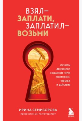 Взял – заплати, заплатил – возьми. Основы денежного мышления через понимание, чувства и действия