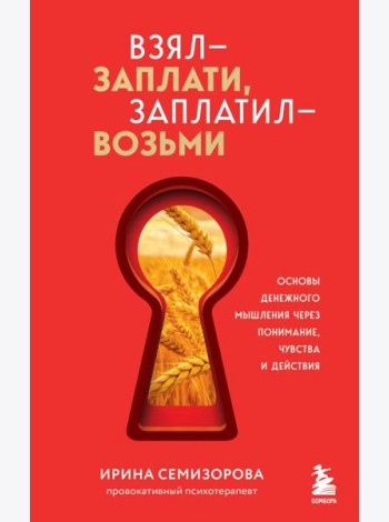 Взял – заплати, заплатил – возьми. Основы денежного мышления через понимание, чувства и действия