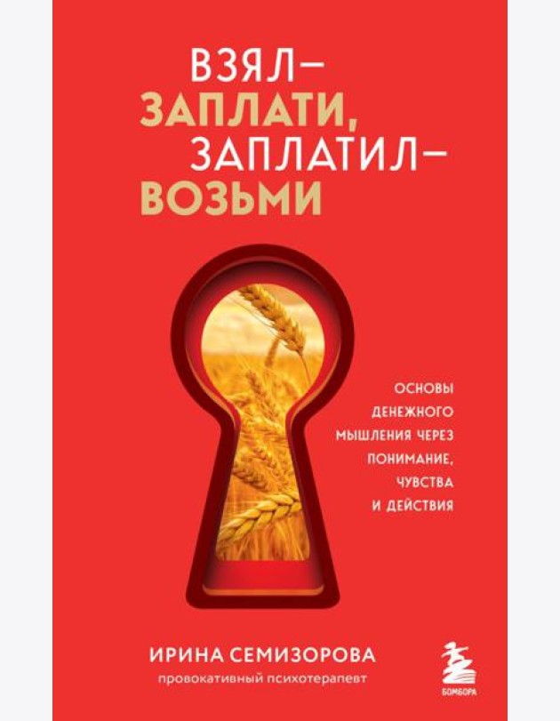 Взял – заплати, заплатил – возьми. Основы денежного мышления через понимание, чувства и действия
