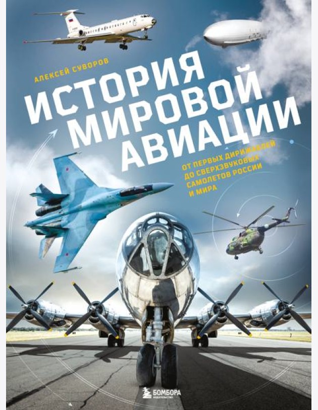 История мировой авиации. От первых дирижаблей до сверхзвуковых самолетов России и мира