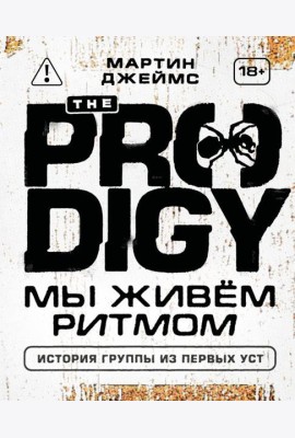 The Prodigy. Мы живём ритмом. История группы из первых уст (новое оформление)
