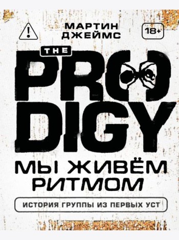 The Prodigy. Мы живём ритмом. История группы из первых уст (новое оформление)