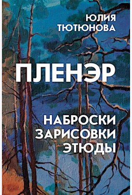 Пленэр: наброски, зарисовки, этюды: Учебное пособие. 3-е изд., испр. и доп