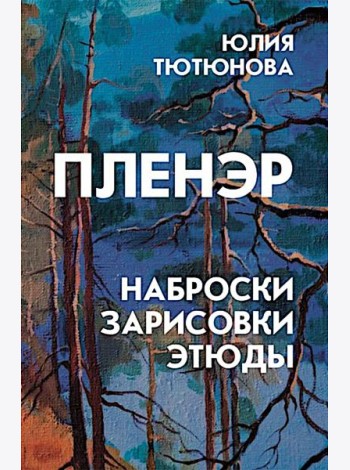 Пленэр: наброски, зарисовки, этюды: Учебное пособие. 3-е изд., испр. и доп