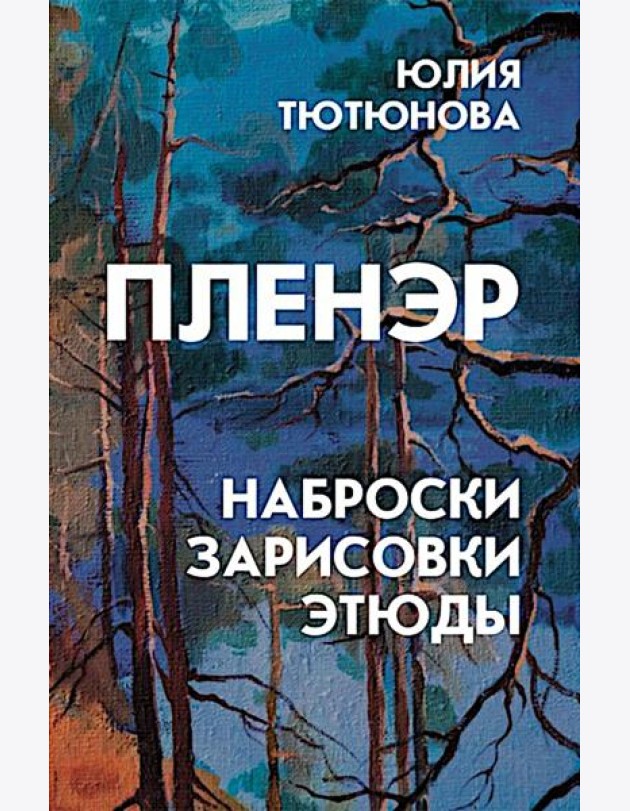 Пленэр: наброски, зарисовки, этюды: Учебное пособие. 3-е изд., испр. и доп