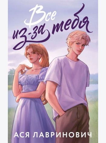 Все из-за тебя