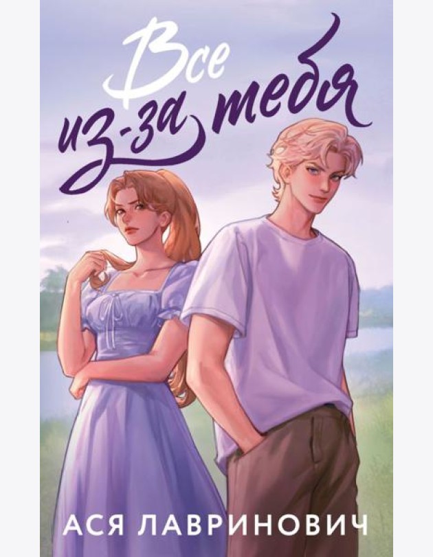 Все из-за тебя