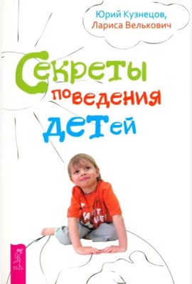 Секреты поведения детей (2540)