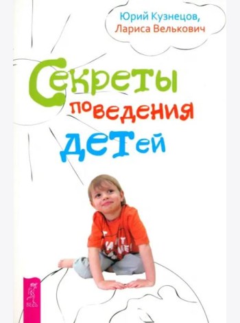 Секреты поведения детей (2540)