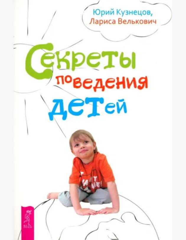 Секреты поведения детей (2540)