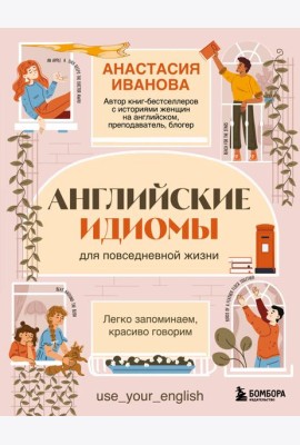 Английские идиомы для повседневной жизни. Легко запоминаем, красиво говорим