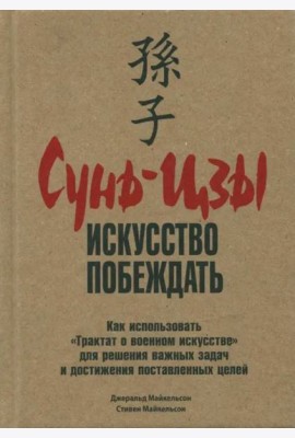 Сунь-Цзы: искусство побеждать