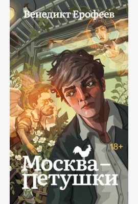 Москва-Петушки