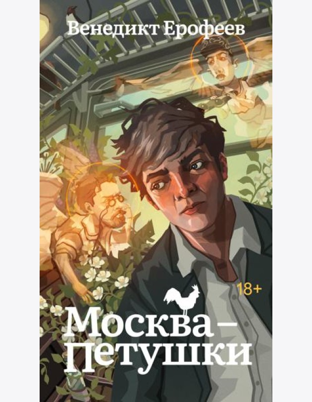 Москва-Петушки