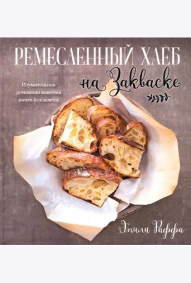 Ремесленный хлеб на закваске. Изумительная домашняя выпечка почти без замеса