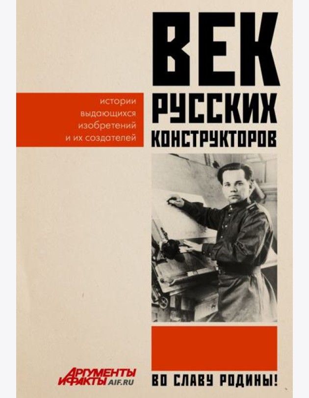 Век русских конструкторов. Истории выдающихся изобретений и их создателей