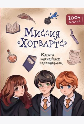 Миссия «Хогвартс». Книга волшебных головоломок