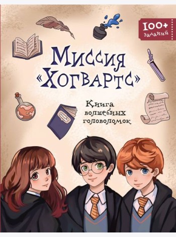 Миссия «Хогвартс». Книга волшебных головоломок