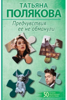 Предчувствия ее не обманули