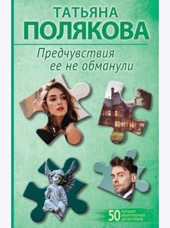 Предчувствия ее не обманули