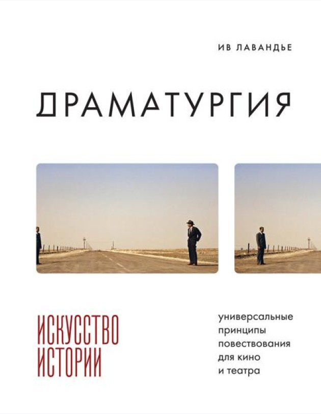 Драматургия: искусство истории. Универсальные принципы повествования для кино и театра