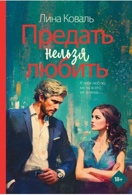 Предать нельзя любить: роман