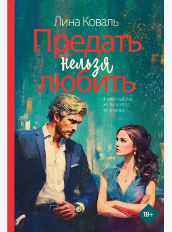 Предать нельзя любить: роман