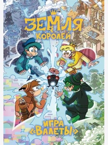 Настольная игра 13 КАРТ: Земля Королей, Валеты (Дополненное издание)