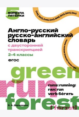 Англо-русский русско-английский словарь с двусторонней транскрипцией. 2–4 классы